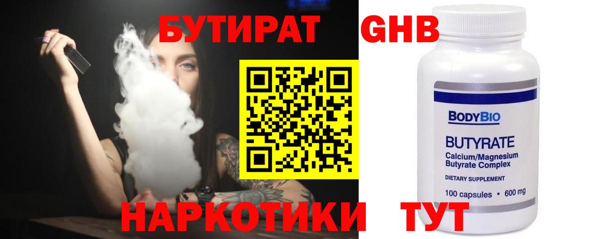 Бутират  Бутират 1.4BDO  Вход с VPN  Унеча 